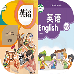 小學(xué)三年級英語下冊人教版app