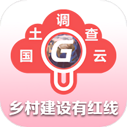 云中查(國土調(diào)查云)