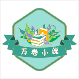 萬(wàn)卷小說(shuō)免費(fèi)官方版