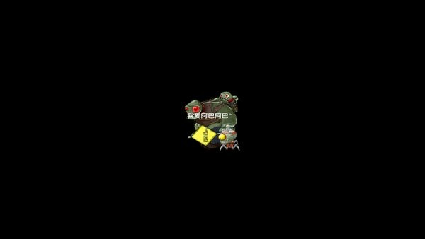 植物大戰(zhàn)僵尸惡人家族版(植物全員惡人) v601 安卓版_阿巴阿巴制作 0