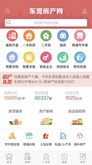 東莞房產(chǎn)網(wǎng)app v6.9.0 安卓版 0