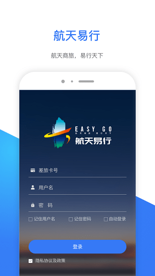 航天易行差旅平臺(tái) v1.2.0 安卓版 1