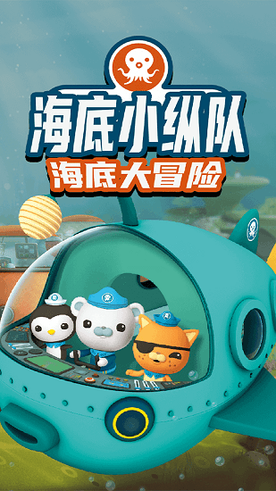 海底小縱隊大救援手游下載