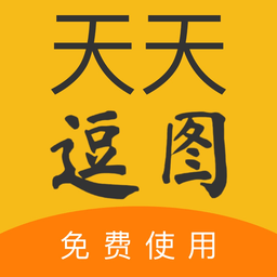 天天逗圖app