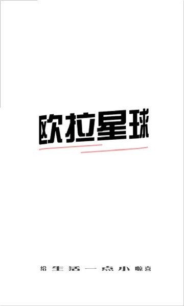歐拉盲盒app v1.2.0 安卓版 0