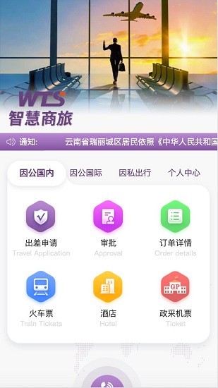 智慧商旅app v1.1.6 安卓版 1