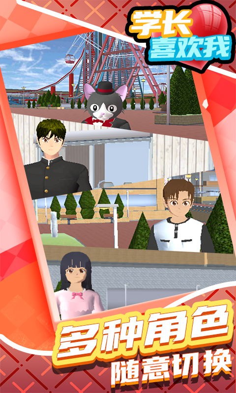 學(xué)長喜歡我手游 v1.0.0 安卓版 0