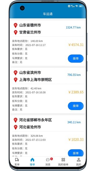 山東車運通最新版 v2.9.1 安卓版 1