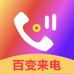 百變來電鈴聲手機版