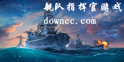 艦隊(duì)指揮官游戲下載-艦隊(duì)指揮官手游-艦隊(duì)指揮官官方下載