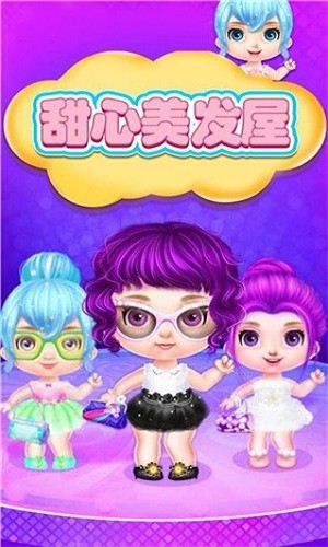 甜心美發(fā)屋小游戲 甜心美發(fā)屋免費(fèi)版