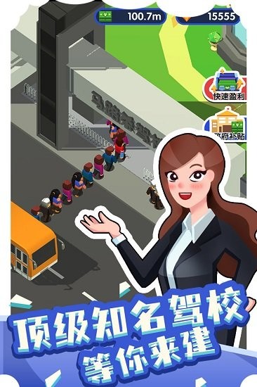 我要開(kāi)駕校最新版 v1.0.0 安卓版 1