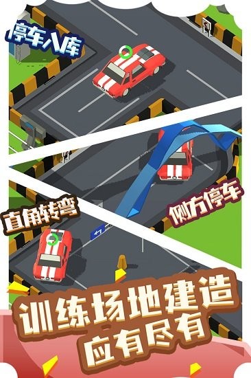 我要開(kāi)駕校最新版 v1.0.0 安卓版 3
