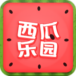 西瓜樂園軟件