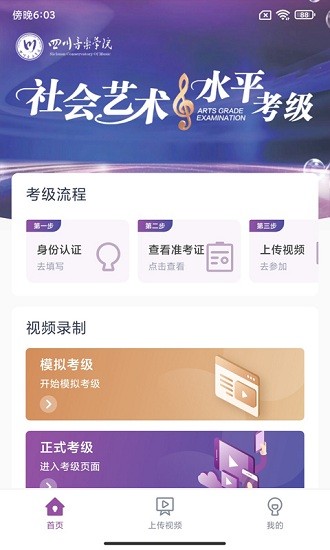 四川音樂(lè)學(xué)院藝術(shù)考級(jí)平臺(tái) v1.2.3 最新版 0