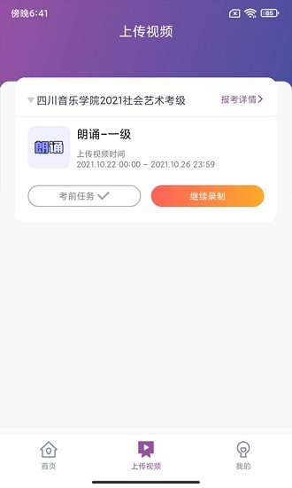 四川音樂(lè)學(xué)院藝術(shù)考級(jí)平臺(tái) v1.2.3 最新版 3