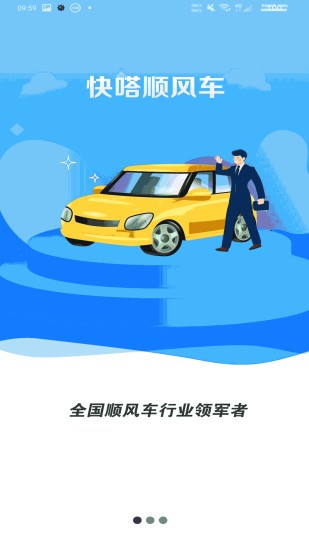 快嗒順風車平臺