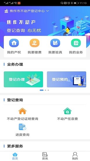焦作不動(dòng)產(chǎn)登記網(wǎng)上服務(wù)平臺(tái) v1.0 安卓版 0