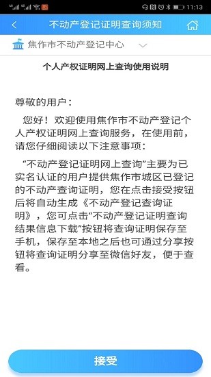 焦作不動(dòng)產(chǎn)登記網(wǎng)上服務(wù)平臺(tái) v1.0 安卓版 1