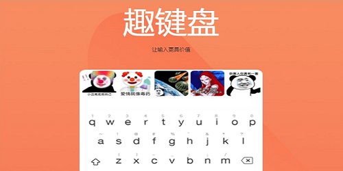 趣鍵盤(pán)