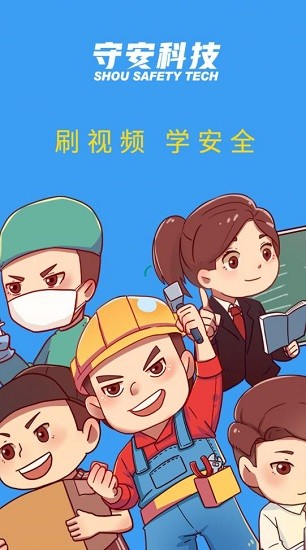 守安科技免費版 v1.0.8 安卓版 2