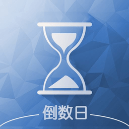 軟趣生活倒數(shù)助手app