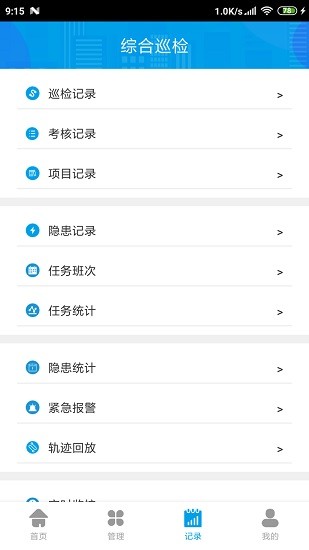 綜合巡檢平臺apk v2.0.1 安卓版 2