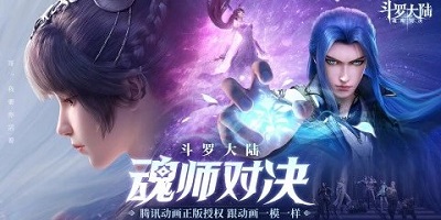 斗羅大陸魂師對決版本大全-斗羅大陸魂師對決手游官方下載
