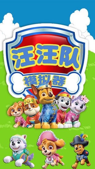 汪汪隊(duì)模擬器救援 v1.4 安卓版 0
