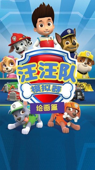 汪汪隊(duì)模擬器手游