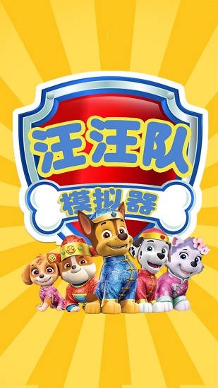 汪汪隊(duì)模擬器救援 v1.4 安卓版 3