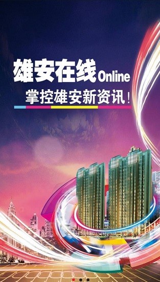 雄安在線招聘 v2.0.0 安卓版 0
