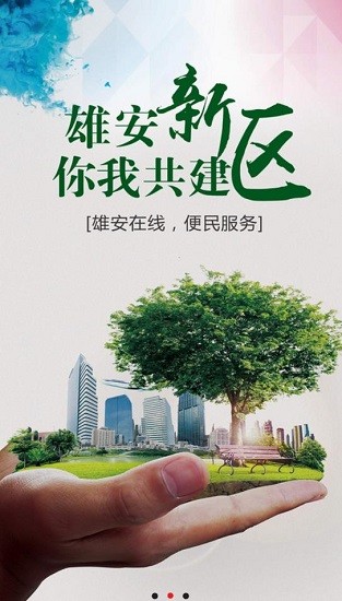 雄安在線下載