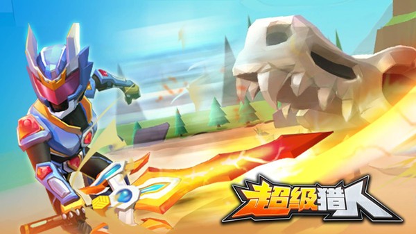 超級獵人游戲 v1.0.3 安卓版 0