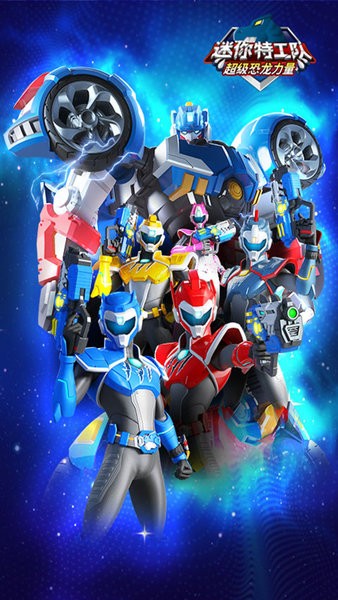 迷你特工隊恐龍力量中文版 v1.1 安卓版 2