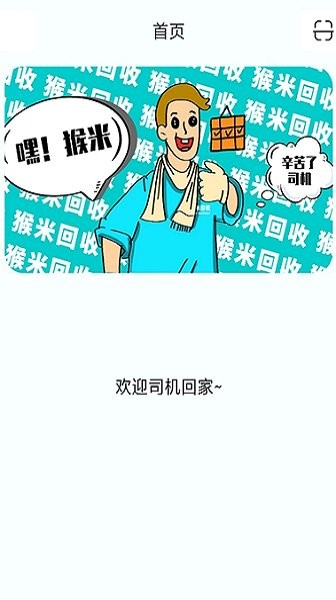 猴米司機(jī)版 猴米司機(jī)app下載