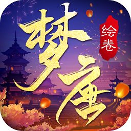 夢唐繪卷手游