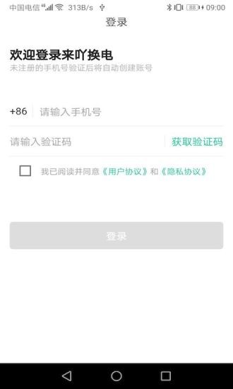 寧波來吖換電 v2.0.0 安卓版 0