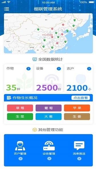 棚聯(lián)管家軟件下載