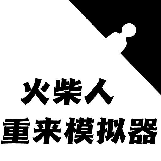 火柴人生重來模擬器手游