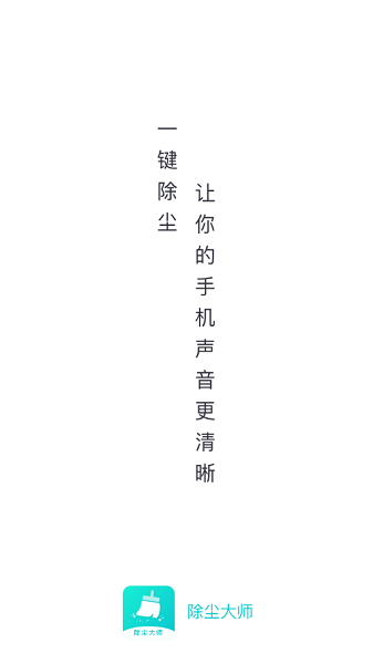 除塵大師最新版本 v1.0.0 安卓版 1
