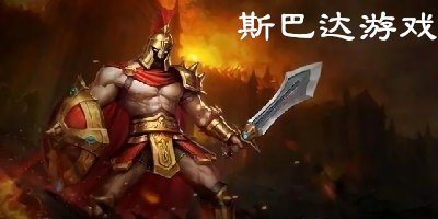 斯巴達游戲