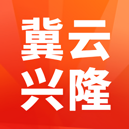 冀云興隆最新版