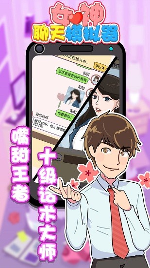 女神聊天模擬器免費(fèi)版 v1.0.0 安卓版 1