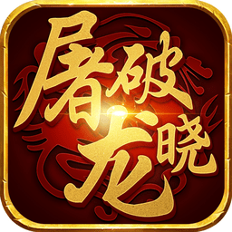 屠龍破曉蘋果版至尊服務(wù)器
