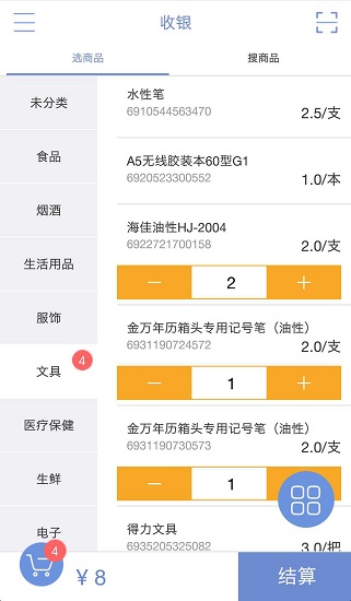 思迅天店零售收銀軟件 v2.0.43 安卓星耀版 2