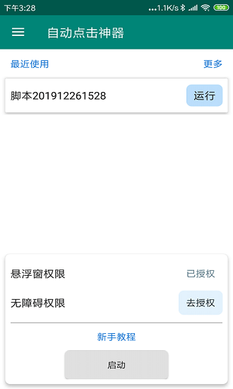 手機(jī)屏幕自動(dòng)點(diǎn)擊神器0