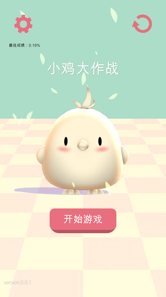 小雞大作戰(zhàn)蘋(píng)果版 v1.0.9 ios版 1