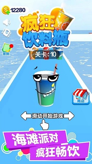 瘋狂飲料瓶手游 v1.0 安卓版 0