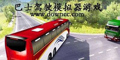 巴士駕駛模擬器游戲-巴士駕駛模擬器免費(fèi)版-巴士駕駛模擬器游戲大全